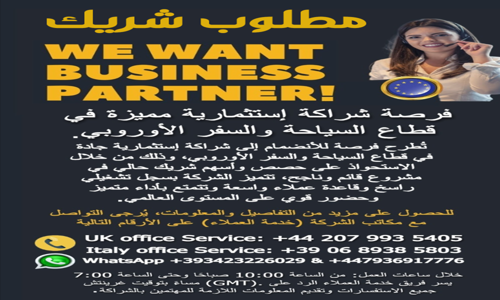 مطلوب شريك الى أوروبا
