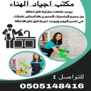 مكتب اجياد الهناء