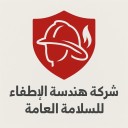 شركة هندسة الاطفاء