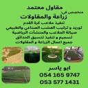 مهندس زراعة والمقاول