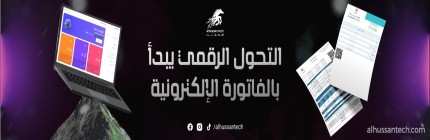 التحول الرقمي للفاتورة الاكترونية