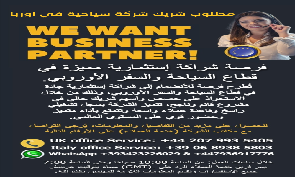 مطلوب شريك الى أوروبا